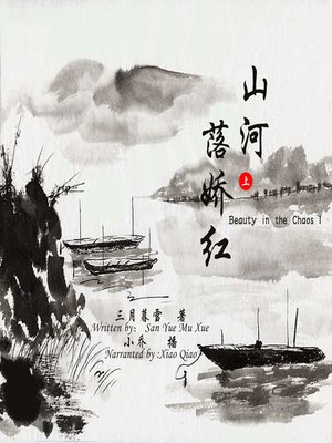cover image of 山河落娇红(上)
